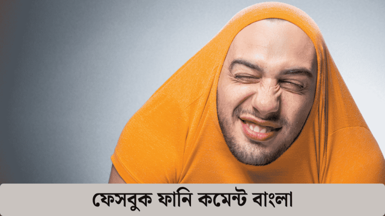 Funny Comment Bangla