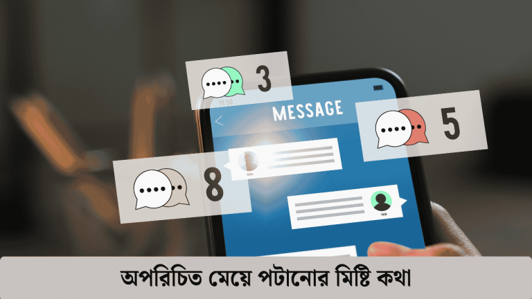 অপরিচিত মেয়ে পটানোর মিষ্টি কথা