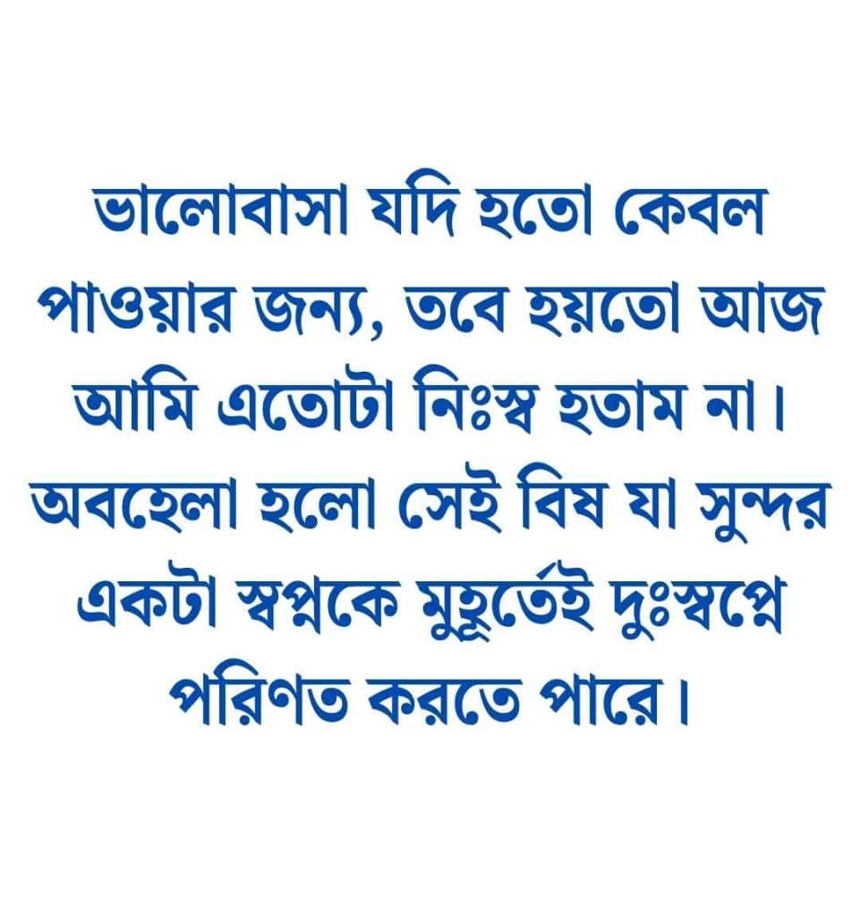  অবহেলার কষ্টের স্ট্যাটাস 
