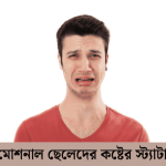 ইমোশনাল ছেলেদের কষ্টের স্ট্যাটাস