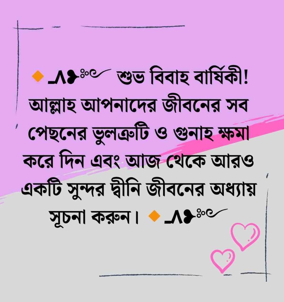 ১৫০+ নিজের বিবাহ বার্ষিকী ইসলামিক শুভেচ্ছা স্ট্যাটাস ও ক্যাপশন ২০২৬ ইসলামিক বিবাহ বার্ষিকী শুভেচ্ছা