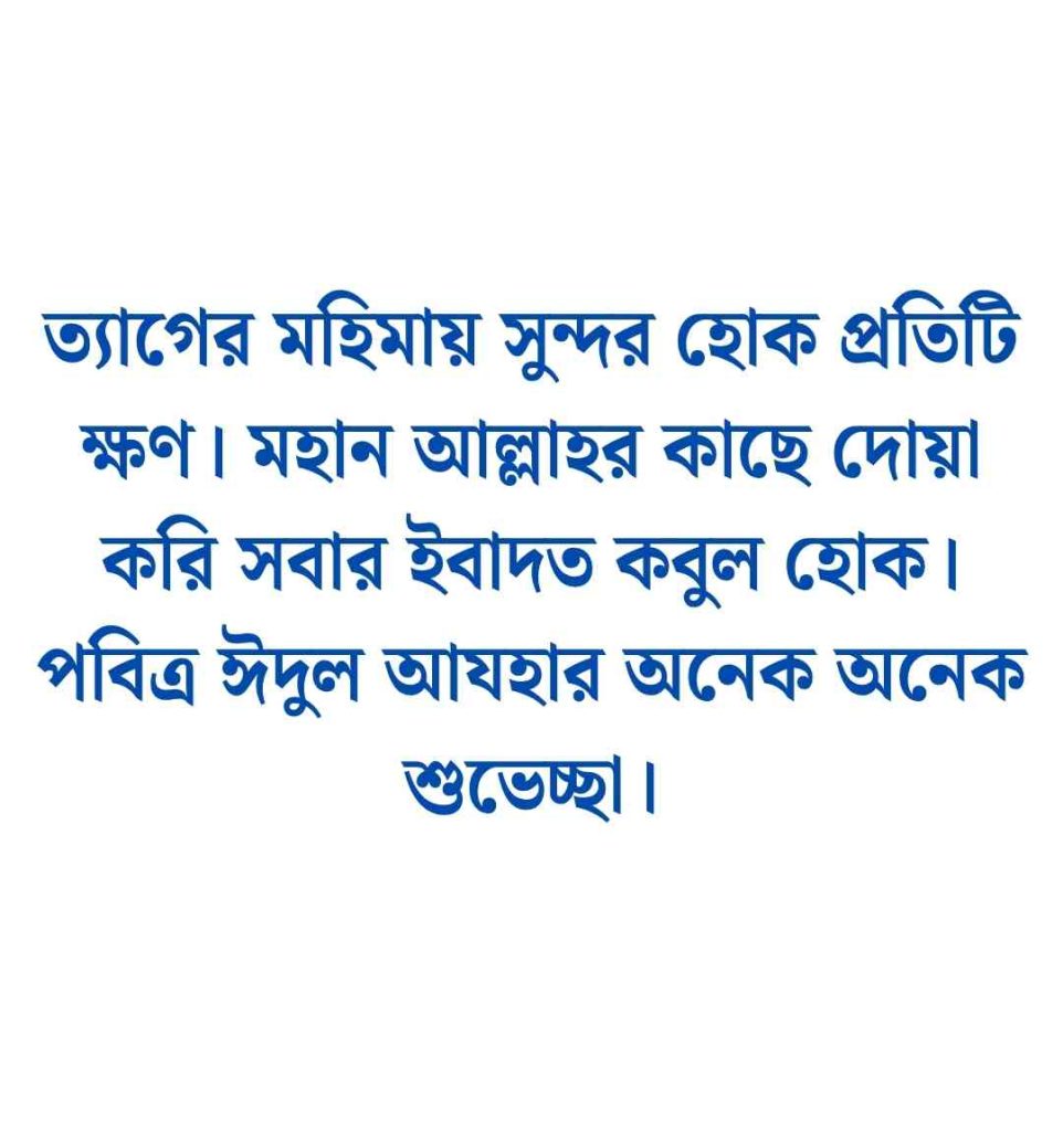 200+ ঈদ মোবারক স্ট্যাটাস বাংলা ও ঈদ মোবারক স্ট্যাটাস ইংরেজি 2026 ঈদ মোবারক ক্যাপশন বাংলা