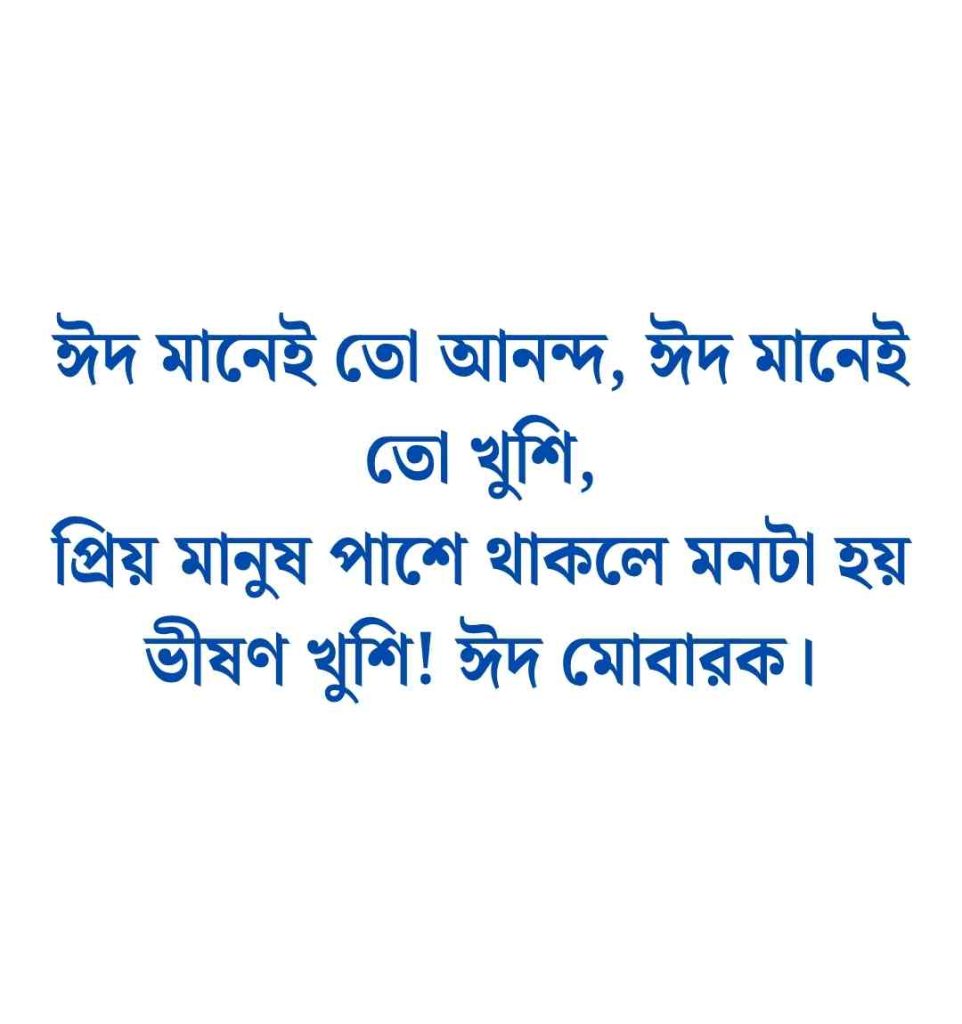 200+ ঈদ মোবারক স্ট্যাটাস বাংলা ও ঈদ মোবারক স্ট্যাটাস ইংরেজি 2026 ঈদ মোবারক স্ট্যাটাস বাংলা