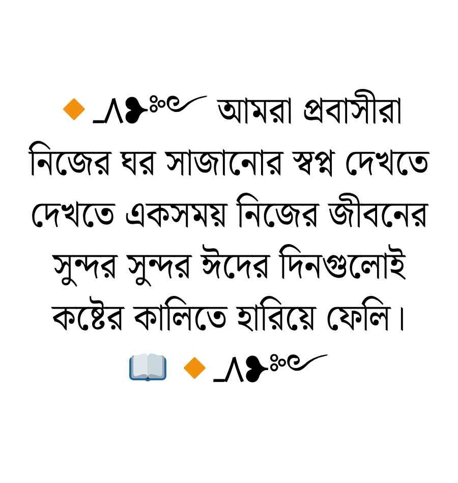 ১৫০+ প্রবাসীদের ঈদের কষ্টের স্ট্যাটাস, ক্যাপশন ও উক্তি ২০২৬ ঈদের কষ্টের স্ট্যাটাস