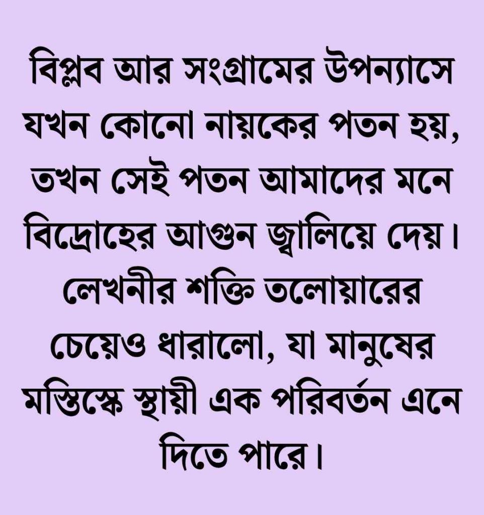 পৃথিবীর সেরা বাংলা উপন্যাস ক্যাপশন ও স্ট্যাটাস || Uponnash Caption Bangla 2026 উপন্যাস ক্যাপশন