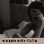 কষ্টের ক্যাপশন