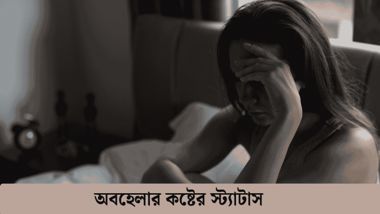কষ্টের ক্যাপশন