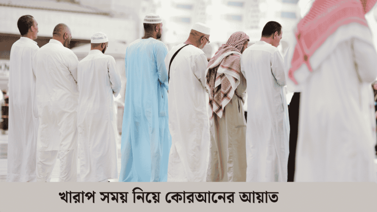 খারাপ সময় নিয়ে কোরআনের আয়াত