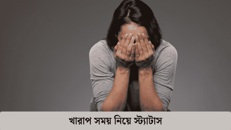 খারাপ সময় নিয়ে স্ট্যাটাস
