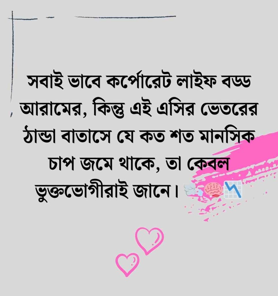 নতুন চাকরি নিয়ে স্ট্যাটাস: 200+ চাকরি জীবন নিয়ে স্ট্যাটাস, ক্যাপশন ও উক্তি ২০২৬ চাকরি জীবন নিয়ে স্ট্যাটাস