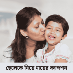 ছেলেকে নিয়ে মায়ের ক্যাপশন