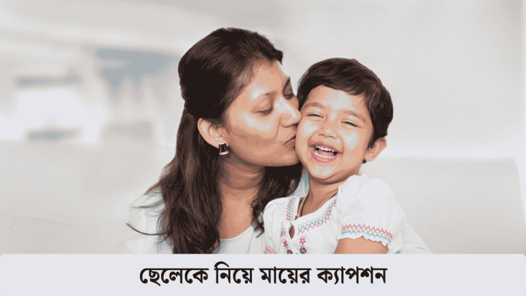ছেলেকে নিয়ে মায়ের ক্যাপশন