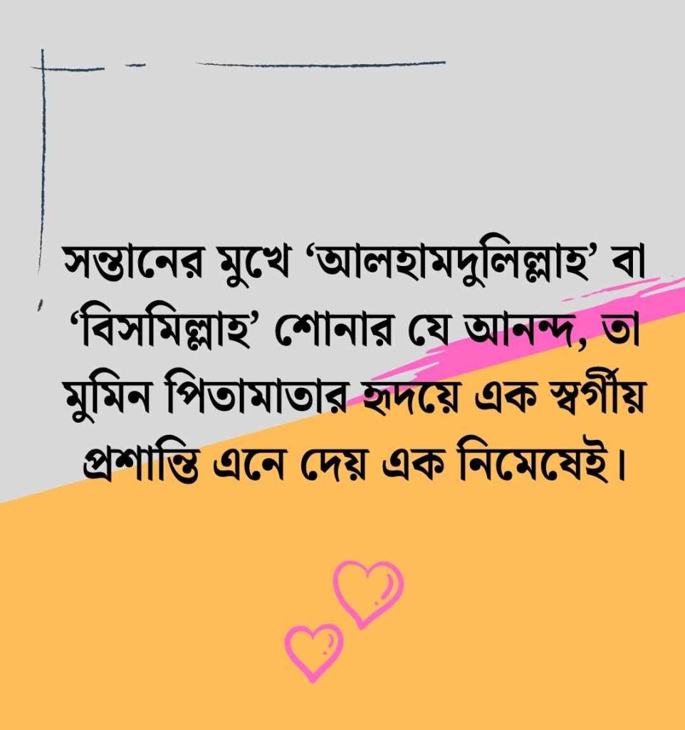বাচ্চাদের নিয়ে ক্যাপশন: 250+ ছোট বাচ্চাদের নিয়ে ইসলামিক স্ট্যাটাস ও উক্তি 2026 ছোট বাচ্চাদের নিয়ে ইসলামিক স্ট্যাটাস