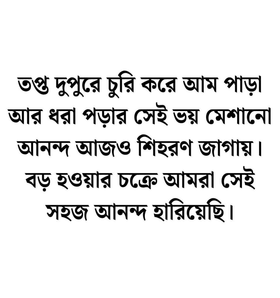 ছোট বেলার স্মৃতি নিয়ে ক্যাপশন