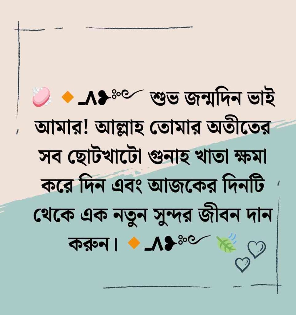 ২৫০+ ছোট ভাইকে জন্মদিনের শুভেচ্ছা স্ট্যাটাস ও ক্যাপশন বাংলা 2026 ছোট ভাইকে জন্মদিনের শুভেচ্ছা ও দোয়া
