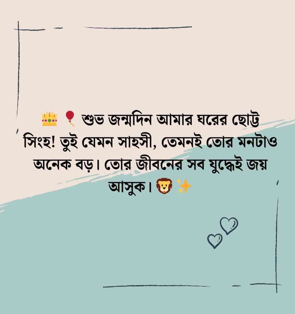 ২৫০+ ছোট ভাইকে জন্মদিনের শুভেচ্ছা স্ট্যাটাস ও ক্যাপশন বাংলা 2026 ছোট ভাইকে জন্মদিনের শুভেচ্ছা স্ট্যাটাস