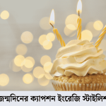জন্মদিনের ক্যাপশন ইংরেজি স্টাইলিশ