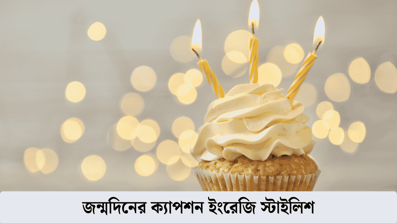 জন্মদিনের ক্যাপশন ইংরেজি স্টাইলিশ