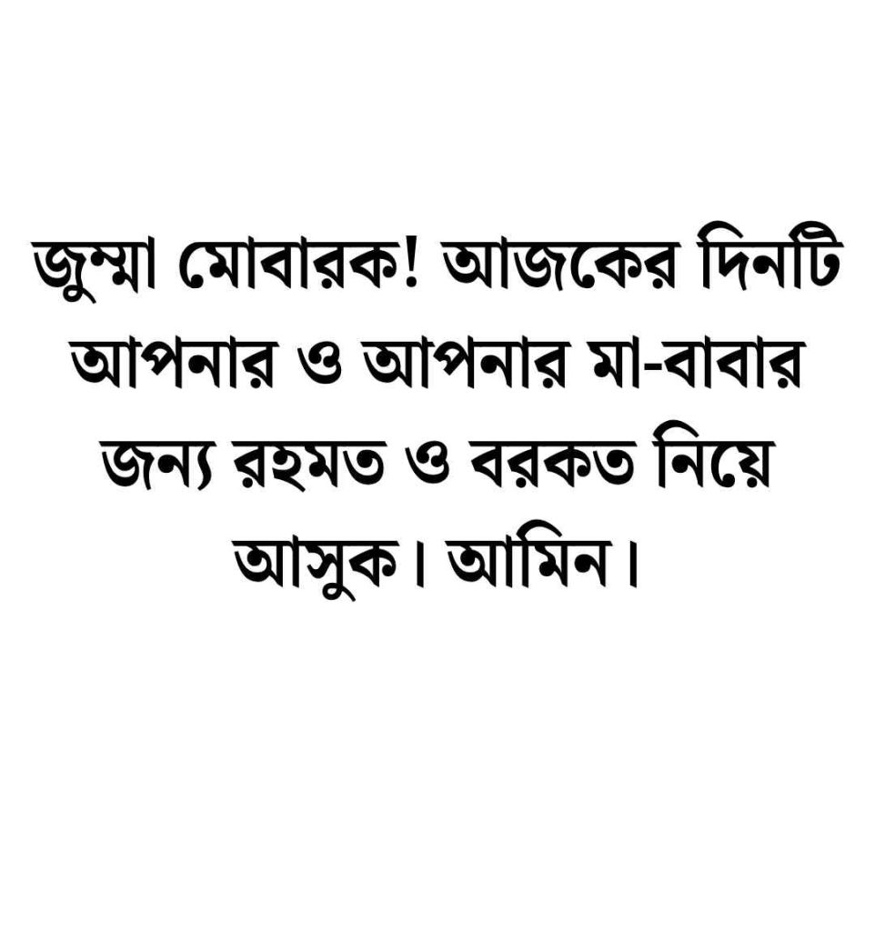 জুম্মা মোবারক স্ট্যাটাস