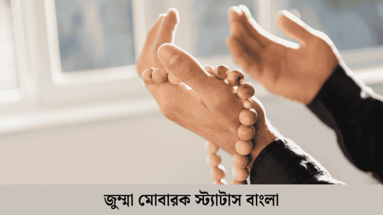 জুম্মা মোবারক স্ট্যাটাস