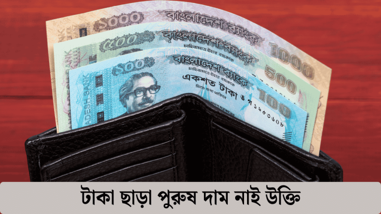 টাকা ছাড়া পুরুষ দাম নাই উক্তি