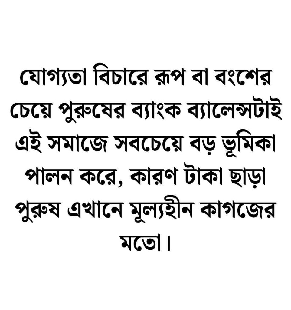 250+ টাকা ছাড়া পুরুষ দাম নাই উক্তি স্ট্যাটাস ও ক্যাপশন 2026 টাকা ছাড়া পুরুষ দাম নাই উক্তি