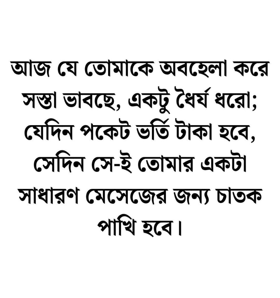 250+ টাকা ছাড়া পুরুষ দাম নাই উক্তি স্ট্যাটাস ও ক্যাপশন 2026 টাকা ছাড়া পুরুষ মূল্যহীন