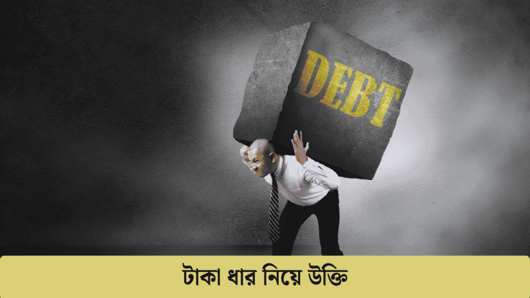 টাকা ধার নিয়ে উক্তি