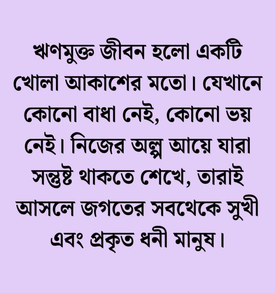 টাকা ধার নিয়ে উক্তি: 100+ পাওনা টাকা নিয়ে উক্তি ও স্ট্যাটাস 2026 টাকা ধার নিয়ে উক্তি