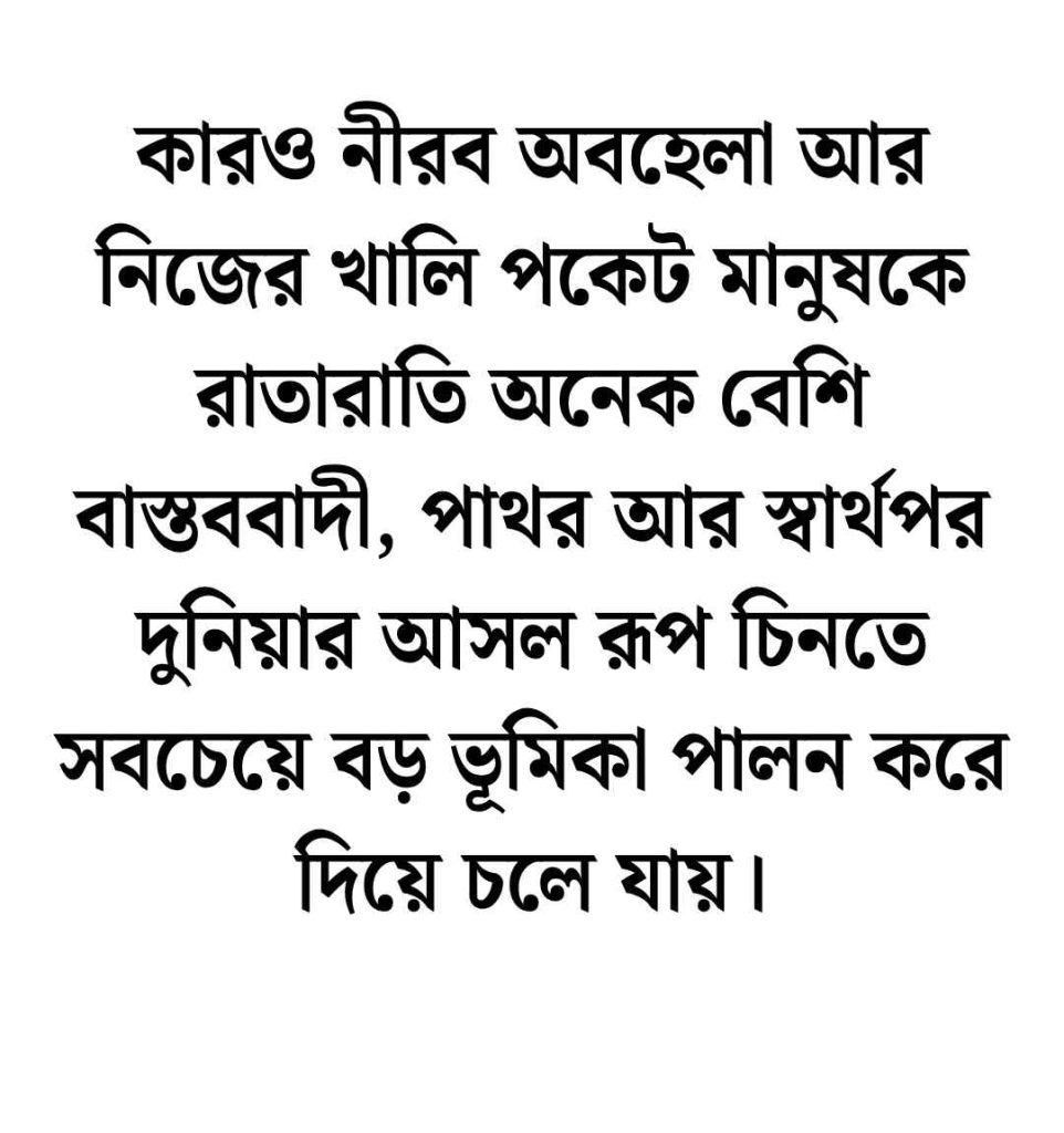 250+ টাকা ছাড়া পুরুষ দাম নাই উক্তি স্ট্যাটাস ও ক্যাপশন 2026 টাকা না থাকলে মানুষ চেনা যায় উক্তি
