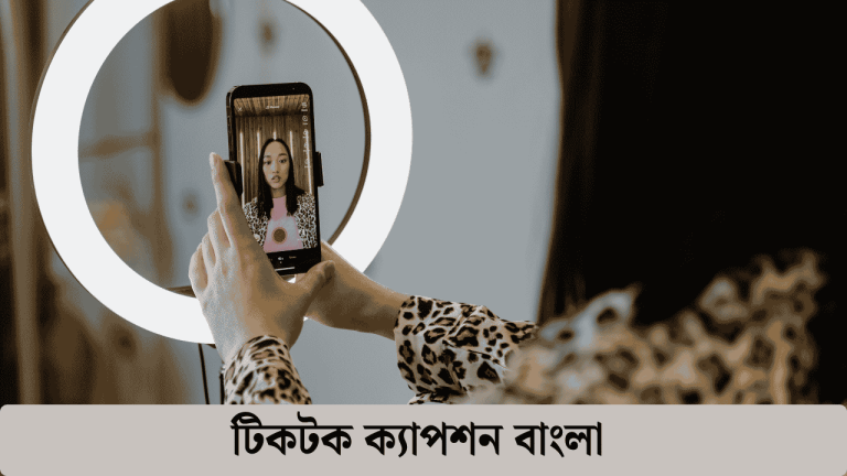 টিকটক ক্যাপশন