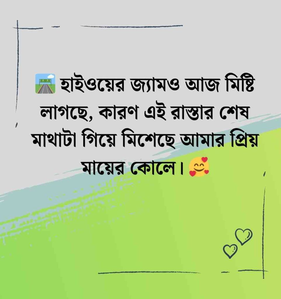 120+ শহর থেকে গ্রামে যাওয়ার ক্যাপশন ও উক্তি || ঢাকা থেকে বাড়ি যাওয়ার স্ট্যাটাস 2026 ঢাকা থেকে বাড়ি যাওয়ার স্ট্যাটাস