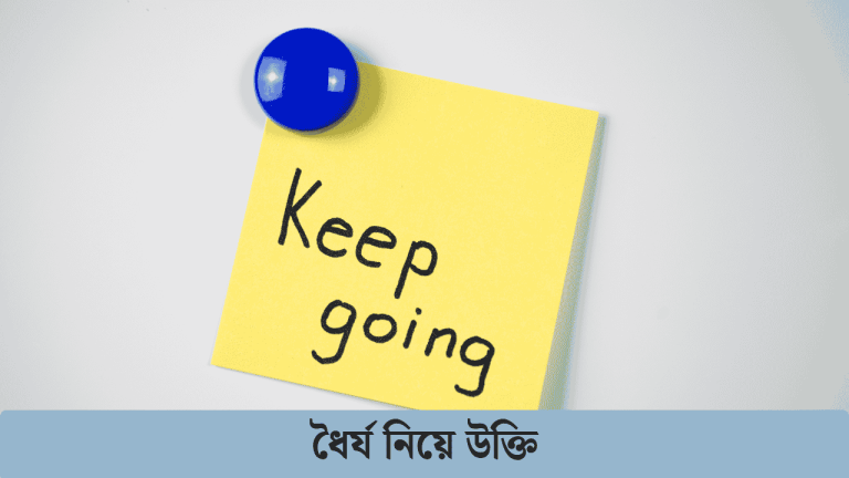 ধৈর্য নিয়ে উক্তি