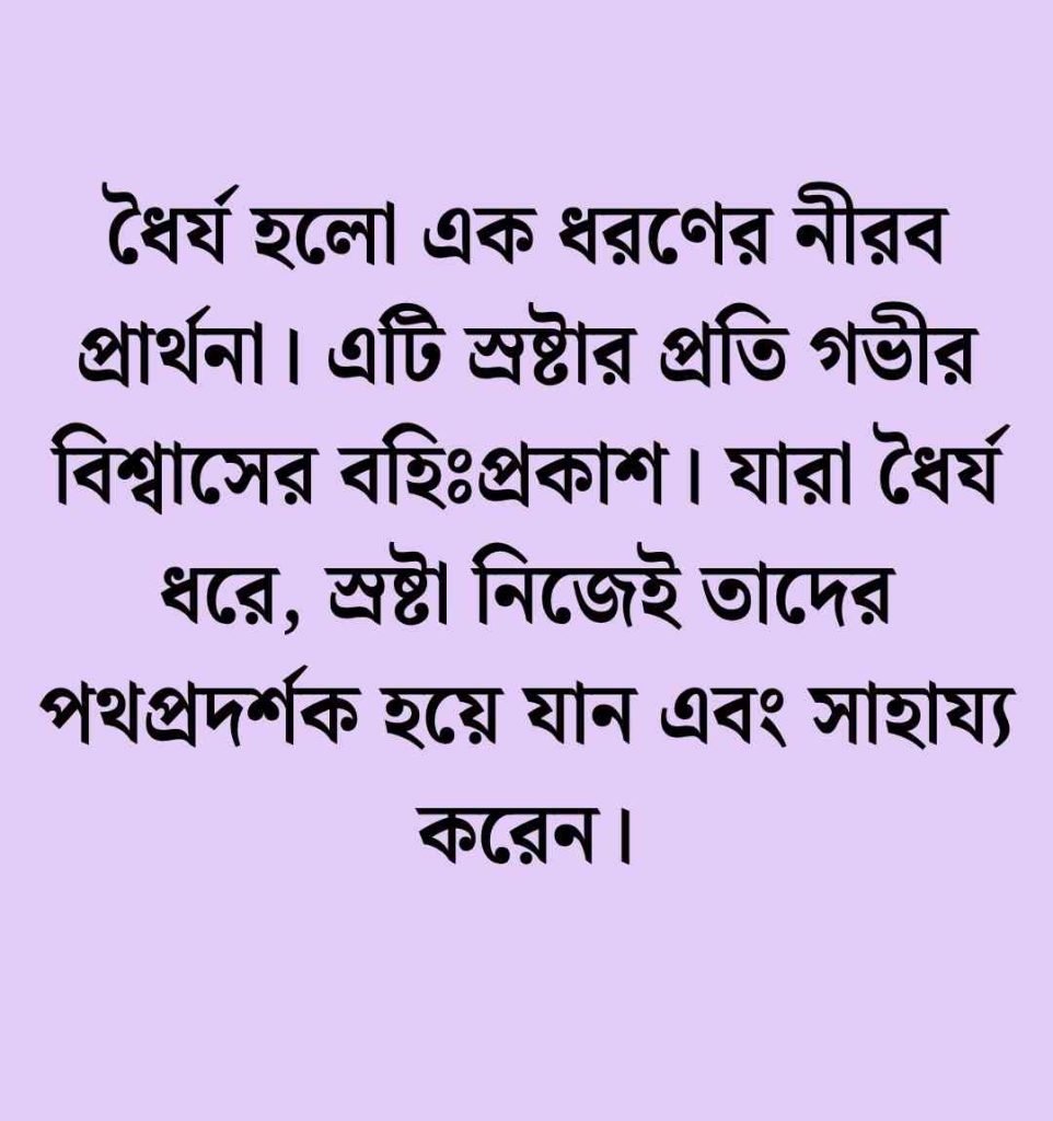 150+ ধৈর্য নিয়ে উক্তি: ধৈর্য নিয়ে উক্তি আল্লাহর বাণী ও ক্যাপশন 2026 ধৈর্য নিয়ে উক্তি