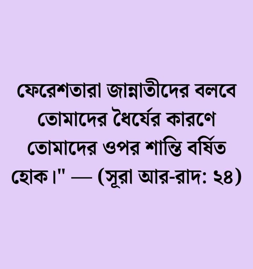 150+ ধৈর্য নিয়ে উক্তি: ধৈর্য নিয়ে উক্তি আল্লাহর বাণী ও ক্যাপশন 2026 ধৈর্য নিয়ে উক্তি আল্লাহর বাণী