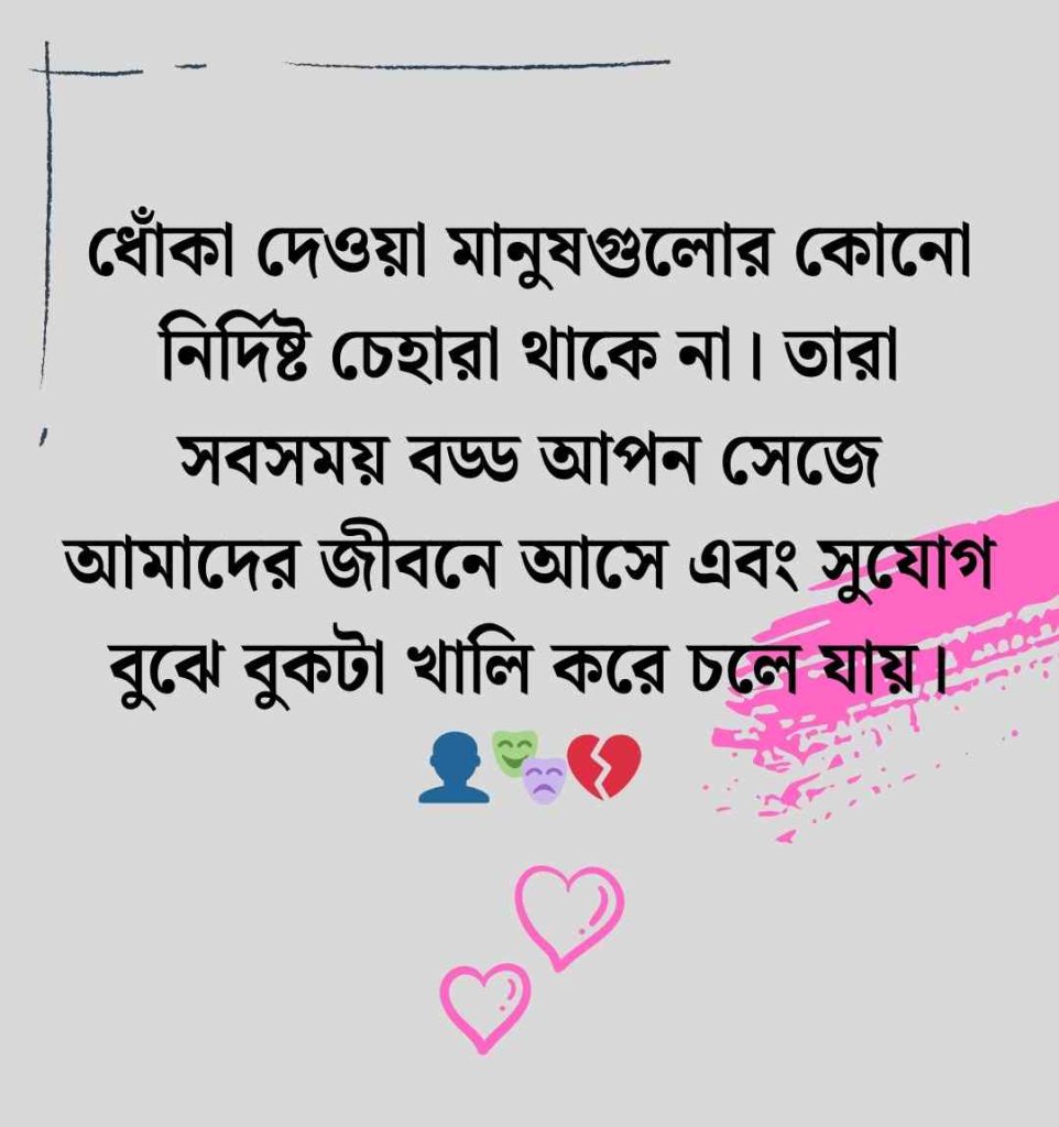 ২০০+ ধোকা নিয়ে উক্তি স্ট্যাটাস ও ক্যাপশন, ঠকানো নিয়ে ক্যাপশন ২০২৬ ধোকা নিয়ে উক্তি