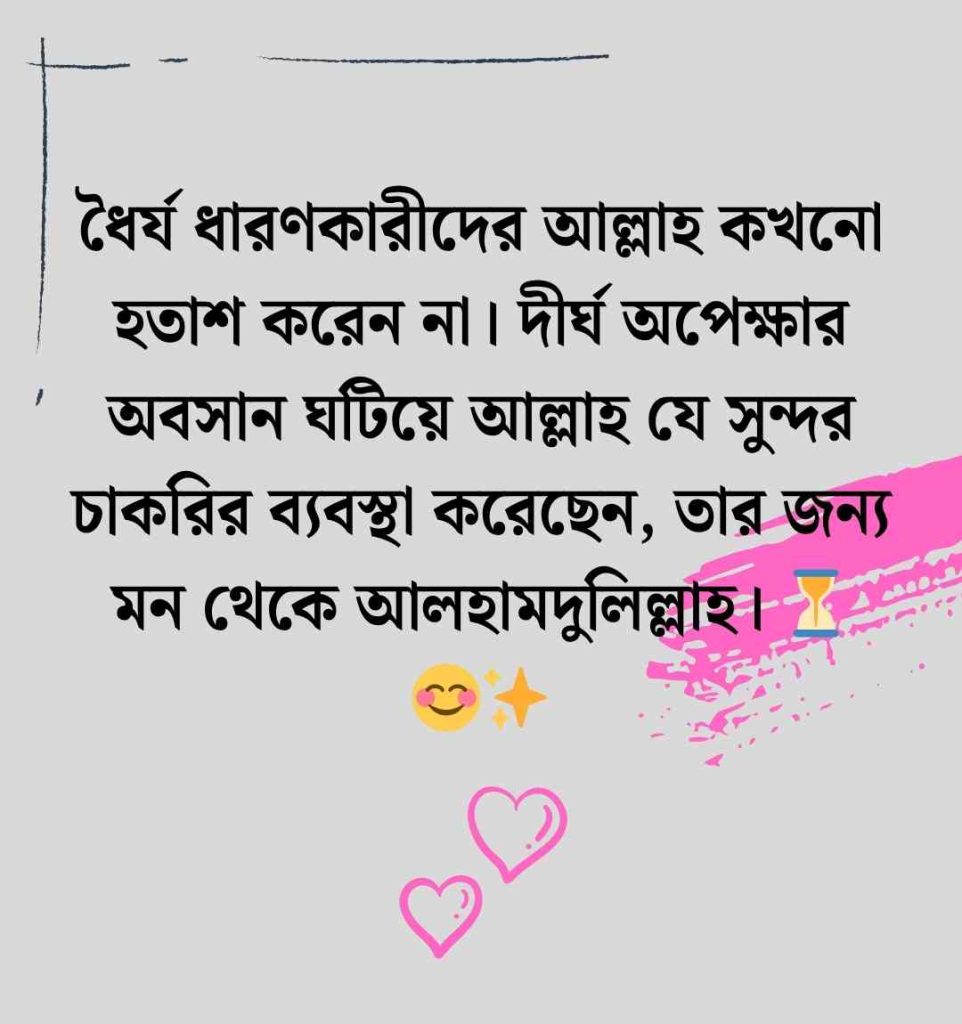 নতুন চাকরি নিয়ে স্ট্যাটাস: 200+ চাকরি জীবন নিয়ে স্ট্যাটাস, ক্যাপশন ও উক্তি ২০২৬ নতুন চাকরি নিয়ে স্ট্যাটাস