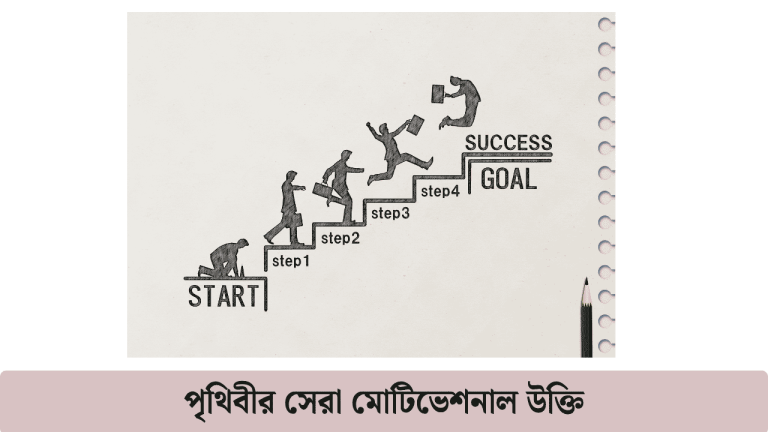 পৃথিবীর সেরা মোটিভেশনাল উক্তি