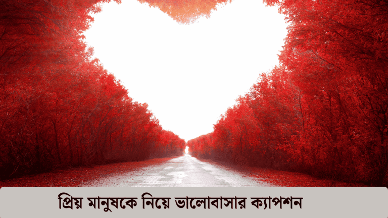 প্রিয় মানুষকে নিয়ে ভালোবাসার ক্যাপশন