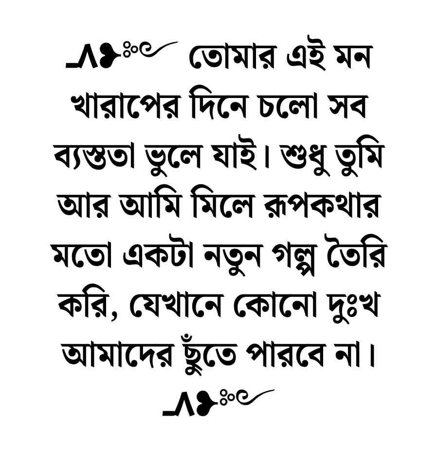 120+ ভালোবাসার মানুষকে খুশি করার রোমান্টিক মেসেজ ও স্ট্যাটাস 2026 প্রেমিকার মন ভালো করার মেসেজ