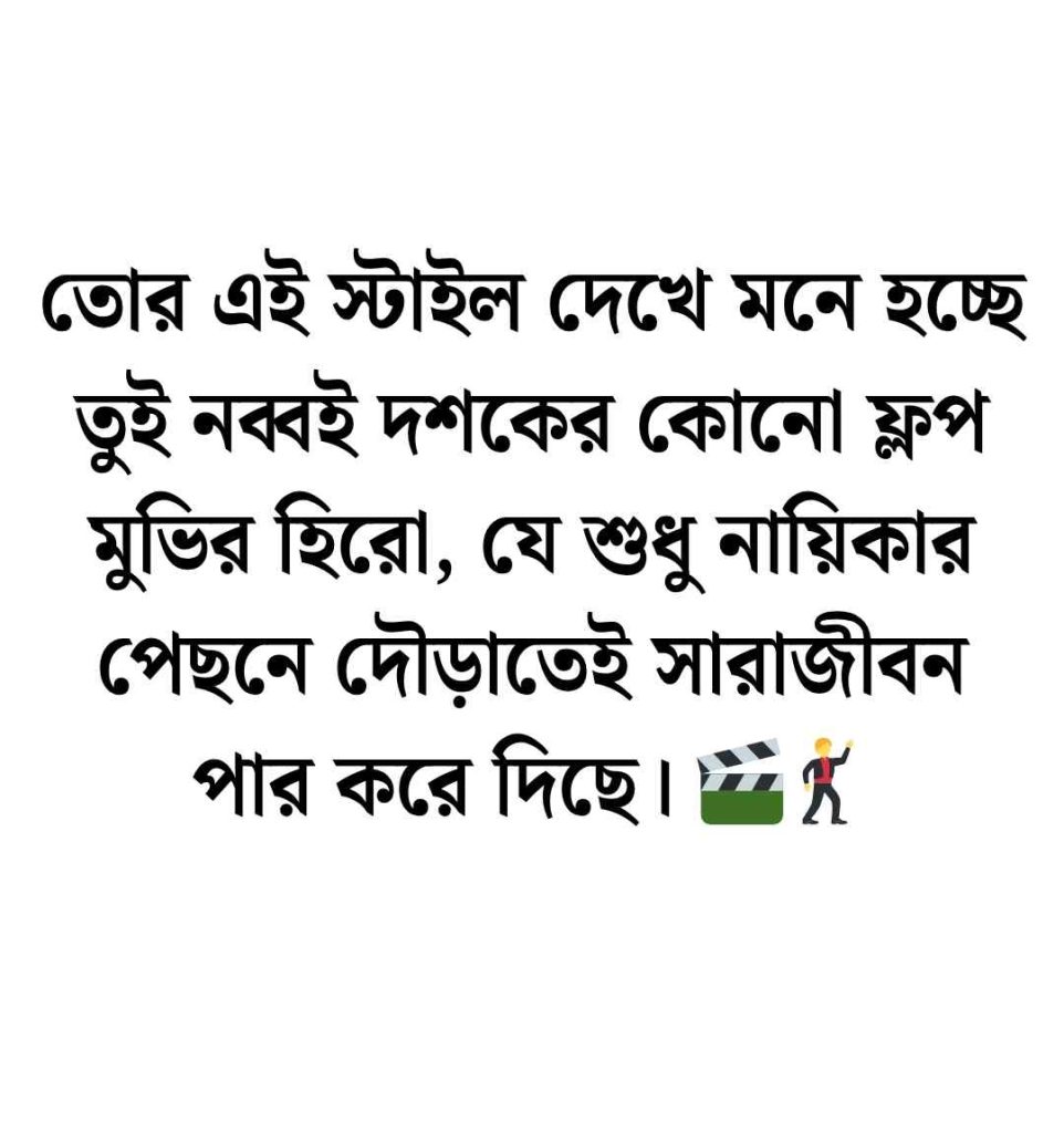  ফেসবুক ফানি কমেন্ট বাংলা 