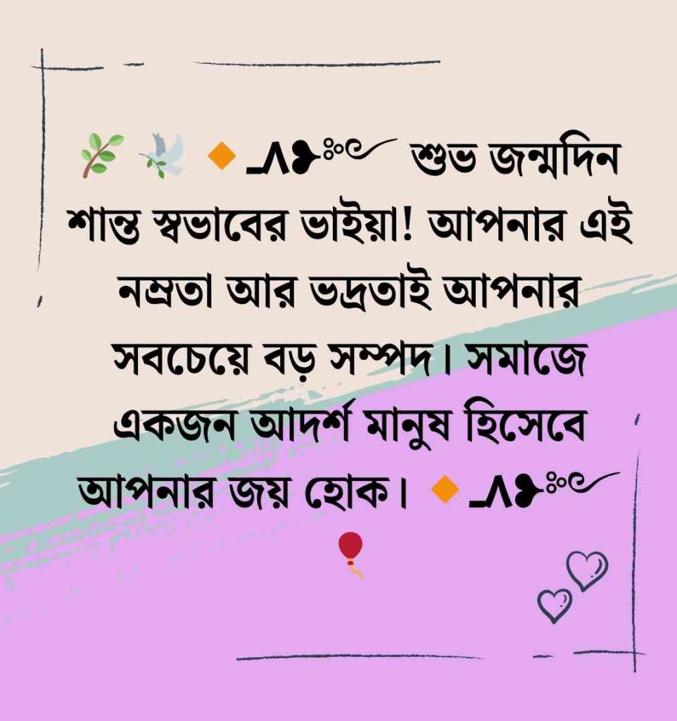 ১০০+ বড় ভাইয়ের জন্মদিনের শুভেচ্ছা স্ট্যাটাস ও ক্যাপশন ২০২৬ বড় ভাইয়ের জন্মদিনের শুভেচ্ছা
