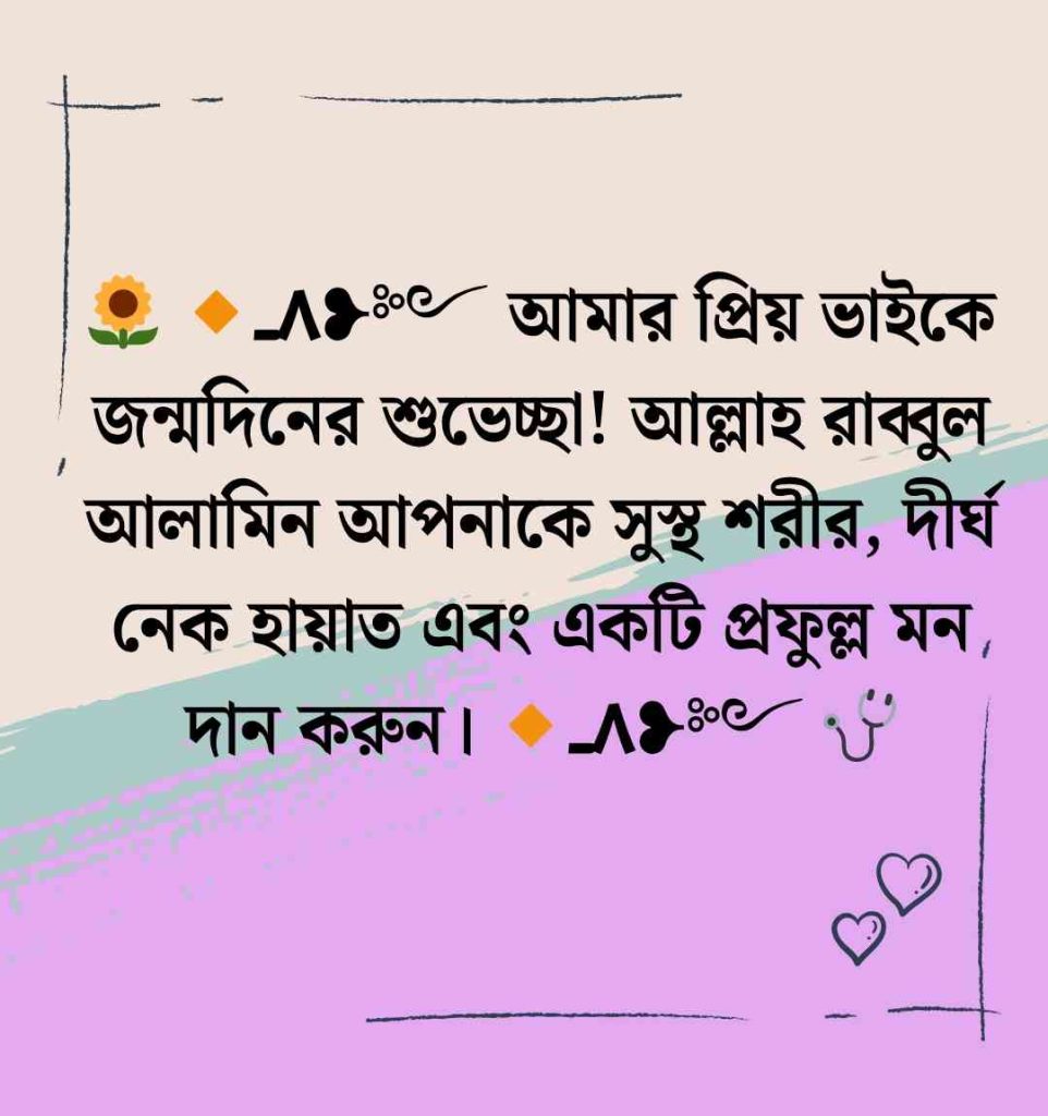 ১০০+ বড় ভাইয়ের জন্মদিনের শুভেচ্ছা স্ট্যাটাস ও ক্যাপশন ২০২৬ বড় ভাইয়ের জন্মদিনের শুভেচ্ছা ইসলামিক
