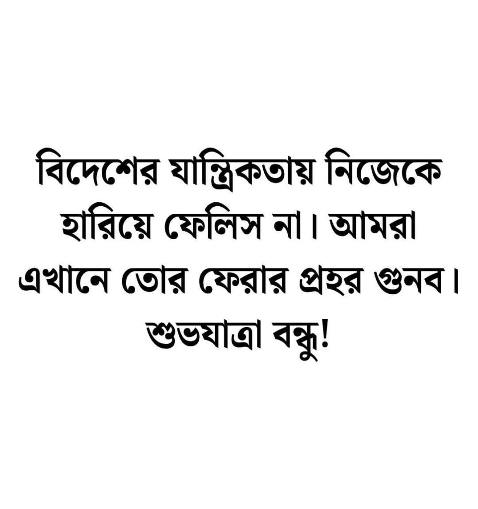 বন্ধু বিদেশ যাওয়ার স্ট্যাটাস ছোট