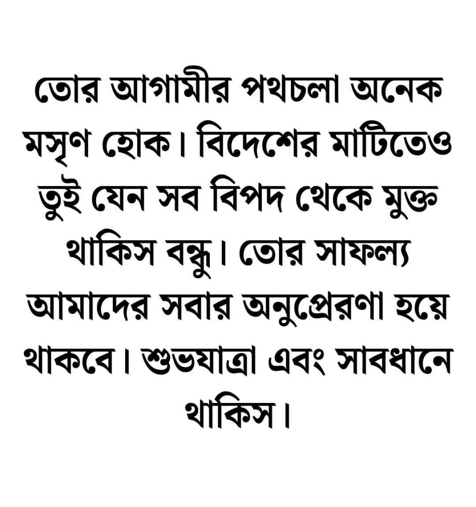 বন্ধুর বিদেশ যাওয়ার বিদায়ী স্ট্যাটাস 