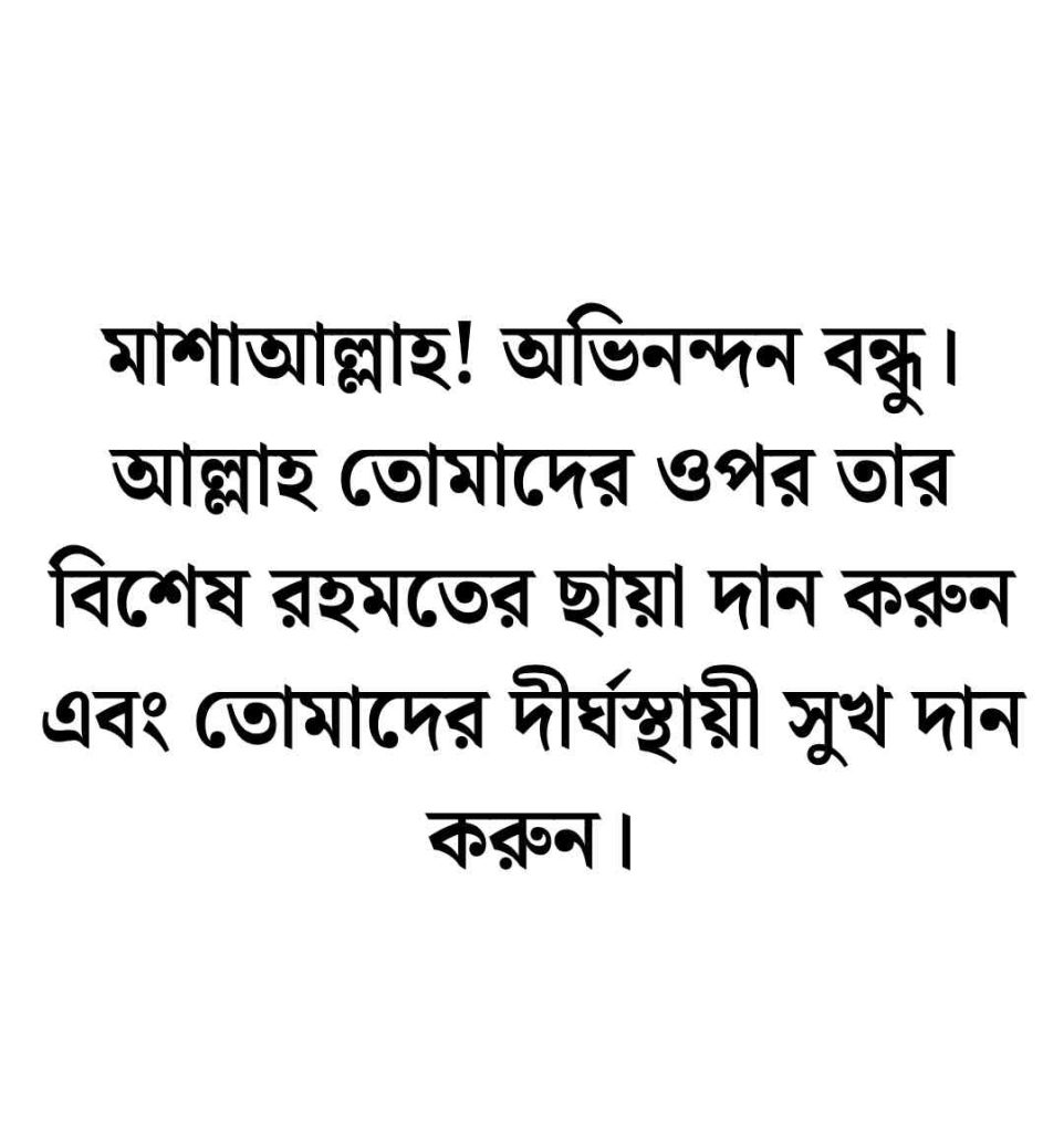 80+ বন্ধুর বিয়ের শুভেচ্ছা ইসলামিক স্ট্যাটাস ও ক্যাপশন বাংলা ২০২৬ বন্ধুর বিয়ের শুভেচ্ছা ইসলামিক স্ট্যাটাস