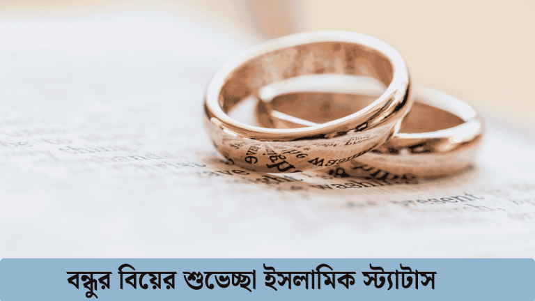 বন্ধুর বিয়ের শুভেচ্ছা ইসলামিক স্ট্যাটাস