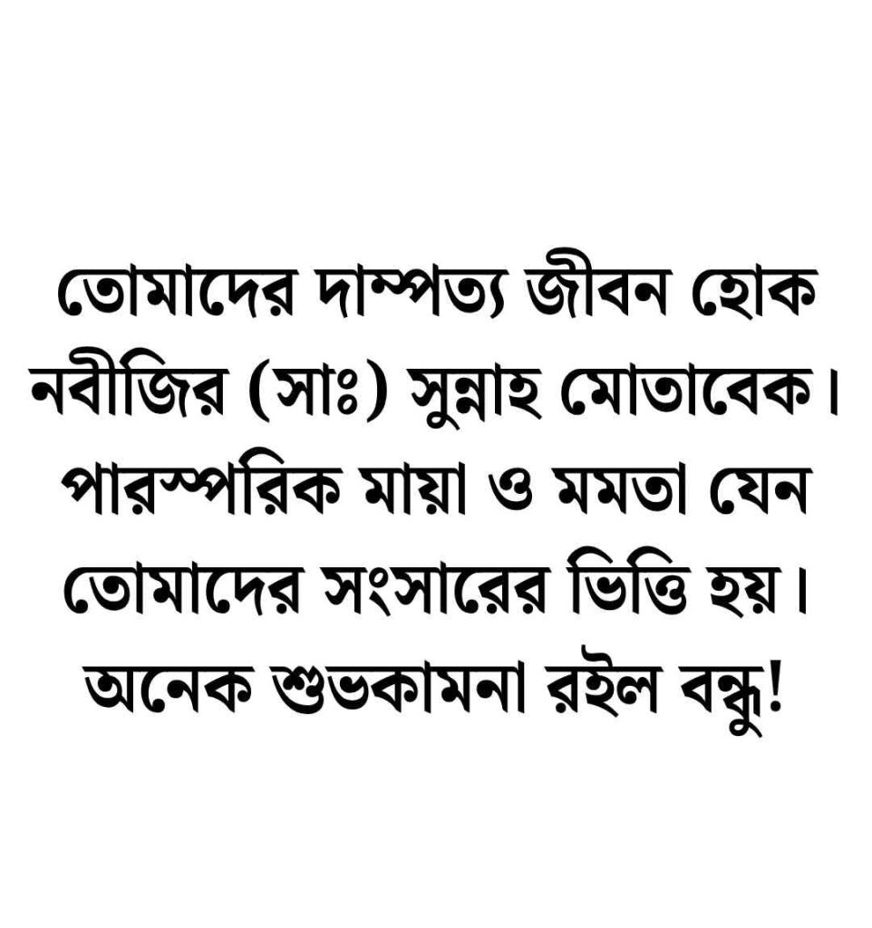 80+ বন্ধুর বিয়ের শুভেচ্ছা ইসলামিক স্ট্যাটাস ও ক্যাপশন বাংলা ২০২৬ বন্ধুর বিয়ের শুভেচ্ছা ইসলামিক স্ট্যাটাস
