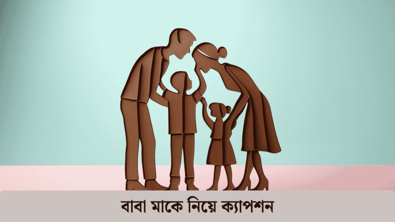 বাবা মাকে নিয়ে ক্যাপশন