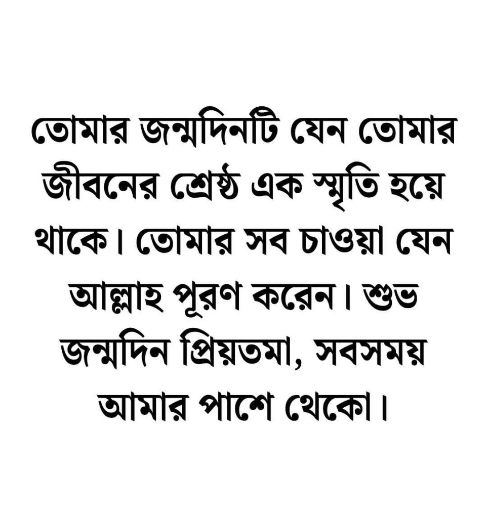 বার্থডে উইশ ফর গার্লফ্রেন্ড বাংলা